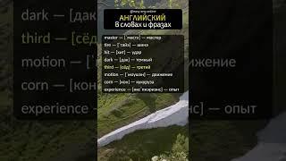  СЛОВА И ФРАЗЫ НА АНГЛИЙСКОМ | ️ Словарь английского языка