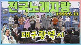 전국노래자랑 대구광역시편 (우방타워랜드)  [전국송해자랑] KBS 1995.6.11 방송