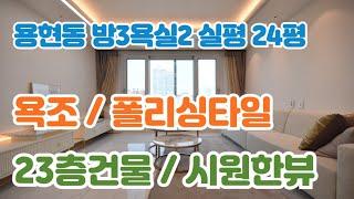 인천신축빌라분양 용현동빌라 매매 미추홀구 3룸 23층 조망굿 베란다2 욕조