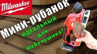 Почему Milwaukee M12 - идеальный выбор для мебельщиков? MIlwaukee 2524-20 Обзор и тест рубанка