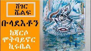 Sheger Shelf - ቡላደእቶን  ከጃርሶ ሞትባይኖር ኪሩቤል Jarso Mot Baynor Kirubel  ትረካ  - በአበበ ባልቻ (Abebe Balcha )