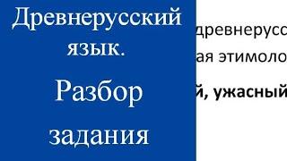 Написать по-древнерусски: красный, ужасный, любезный. Разбор задания