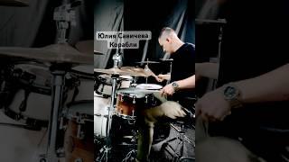 ⁠Юлия Савичева - Корабли (DrumCover)  @SavichevaMusic