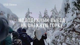 Молодежный выезд на снежную горку