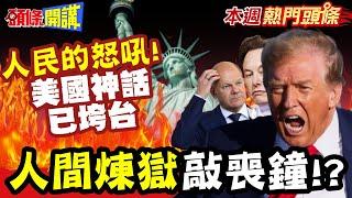 美國人民的"怒吼反撲"! 人間煉獄敲喪鐘"美國神話已垮台"! |  階級生物鏈莫名其妙"全卡死在這群人"!?【頭條開講】本週熱門頭條 @頭條開講HeadlinesTalk