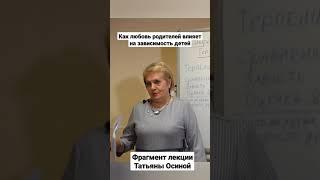 Как любовь родителей влияет на зависимость детей