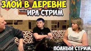 Злой и Артур Monroky в деревне | Полный стрим | 20210125