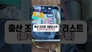 출산가방 리스트 필수템vs비추템 #출산가방 #출산브이로그 #출산준비