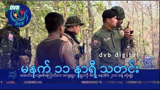 DVB Digital မနက် ၁၁ နာရီ သတင်း (၂ ရက် မတ်လ ၂၀၂၅)