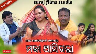 Maja Asigala // New Sambalpuri Comedy // Kedar Patel Mana Patel //  Suraj Films Studio