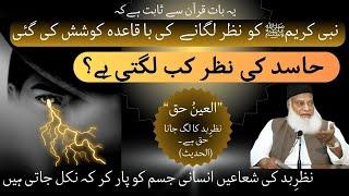 Nazre bad |Evil eye | Surah Falaq last ayat tafsir by Dr Israr Ahmed