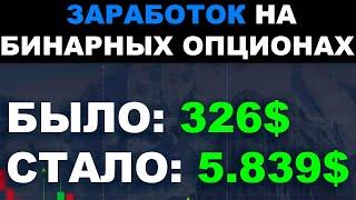 С 326$ ДО 5.839$ ДОЛЛАРОВ - КАК ЗАРАБОТАТЬ НА БИНАРНЫХ ОПЦИОНАХ 2023