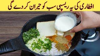 Ramadan Special Recipe | Iftar Recipes | مزیدار اور آسان ریسپی | Egg | Better than Samosa Recipe