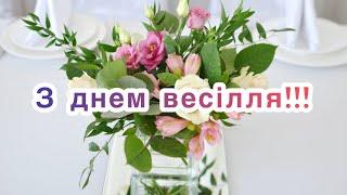 Християнське привітання з днем весілля! Привітання з днем одруження! Ольга Фабін