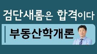 홍진선 교수님-학개론 김포검단공인중개사학원