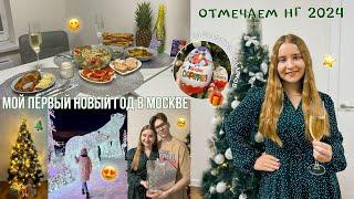 VLOG МОЙ ПЕРВЫЙ НОВЫЙ ГОД В МОСКВЕ/ОТМЕЧАЕМ НГ 2024/МОИ ПОДАРКИ НА НОВЫЙ ГОД 2024 РАСПАКОВКА/ВЛОГ