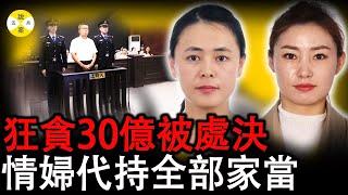 2024最新 內蒙史上最大貪腐案件 小官國企老總夥同黑社會分子絲滑斂財30億#2024最新#贪腐#真實案件#內蒙李建平#真實中國#熱門話題#真實故事