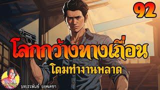 โลกกว้างทางเถื่อน ตอนที่92 โดมทำงานพลาด