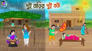 দুুই বাড়ির দুই বউ | Bengali Moral Stories Cartoon | Bangla Golpo | Thakumar Jhuli