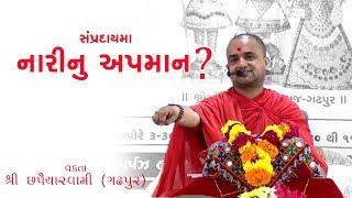 શુ ? સંંપ્રદાયમા નારીનુ અપમાન થાય શે || Nari nu Apman || Chhapiya Swami Gadhpur