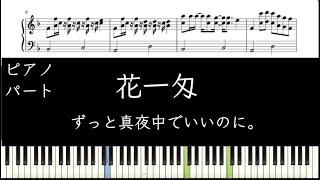 【楽譜あり】花一匁（ピアノパート）/ずっと真夜中でいいのに。