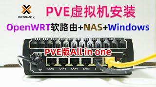PVE虛擬機安裝OpenWRT+NAS+Windows系統，打造All in One主機，Proxmox VE系統超詳細安裝