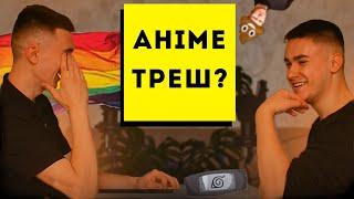 Тіндер для геїв! Як старі книги та аніме впливають на нас| Подкаст ні про що