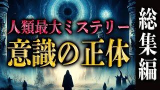 【人類最大の謎】意識の正体-何故我々は意識を持ったのか、何故ウソをつくのか、真相解明に迫る詰め合わせ-【総集編】