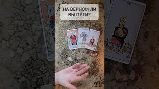 НА ВЕРНОМ ЛИ Я ПУТИ? #расклады #гадание #таро #будущеетаро
