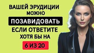 Сложный и Интересный Тест на Эрудиции и Кругозор №130. Проверьте себя. 20 вопросов.