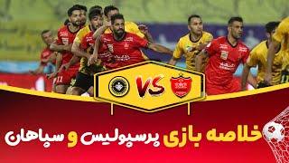 خلاصه بازی -پرسپولیس سپاهان - هفته بیست و دوم - لیگ بیستم