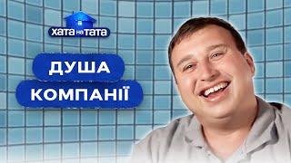 Людина-свято чи ледар? – Хата на тата | НАЙКРАЩІ ВИПУСКИ