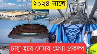 মেগা প্রকল্পের সুফলের বছর ২০২৪। খুলছে যেসব প্রকল্প |InfoTalkBD| These Mega Projects Open In 2024