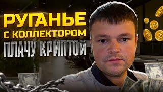 Руганье с коллектором Плачу криптой. Банкротство физических лиц