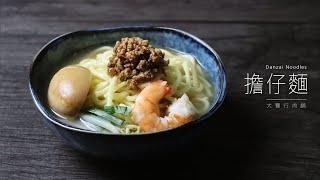 擔仔麵，台灣美食！Taiwanese Danzai Noodles