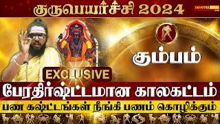 கும்ப ராசிக்கு பணப்பெருக்கம் தரும் குருபெயர்ச்சி பலன்கள் 2024 l Kumbam Guru Peyarchi 2024