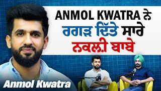 Anmol Kwatra on Controversies, Fake Baba, Ambani Wedding, his NGO and Reel Culture | Sardar’s Take