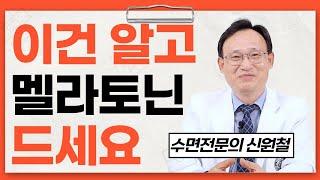 200화. 멜라토닌 부작용 없이 먹는 법