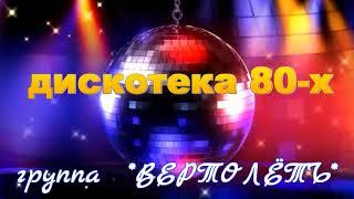 группа ВЕРТОЛЁТЪ    Дискотека 80 х   2