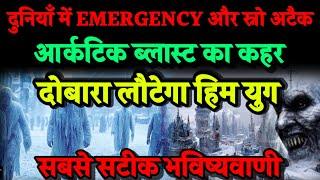 दुनियाँ में आर्कटिक ब्लास्ट का कहर। Emergency Snow अटैक लोटेगा हिमयुग। Bhavishya Malika 2024। Kalki