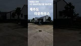 제주도 타운하우스 2억4천