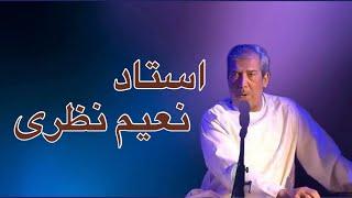 غزلی از استاد نعیم نظری / Ustad Naim Nazari