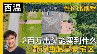 温哥华西温性价比独立屋239万｜西温独立屋｜温哥华独立屋｜温哥华买房｜西温哥华买房｜西温哥华介绍｜西温看房｜4K｜温哥华留学｜西温学区房｜西温生活｜西温Chartwell区｜西温私校｜西温买房