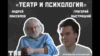 «Театр может и должен быть терапией». Андрей Максимов – о психологии, Станиславском и счастье