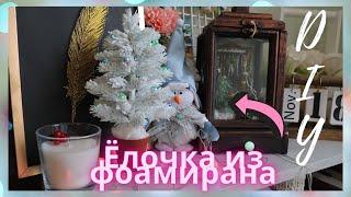 DIY Белоснежная мини ёлочка из фоамирана!