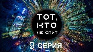 Тот, кто не спит - 9 серия | Интер