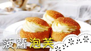 泡芙這樣做才不失敗～製作小訣竅老師通通告訴你！Cream Puffs│菠蘿泡芙│陳郁芬 老師