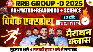 RRB GROUP D MARATHON CLASS 2025 | GROUP D GK GS MARATHON CLASS - VIVEK SIR