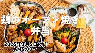 【３月５日朝 LIVE】鶏のオーブン焼き、霧昆布の炒め物、Oven-baked chicken, stir-fried mist kelp