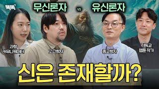 고고학자가 신의 존재를 믿지 않는 이유 [종교와 신 EP.1]